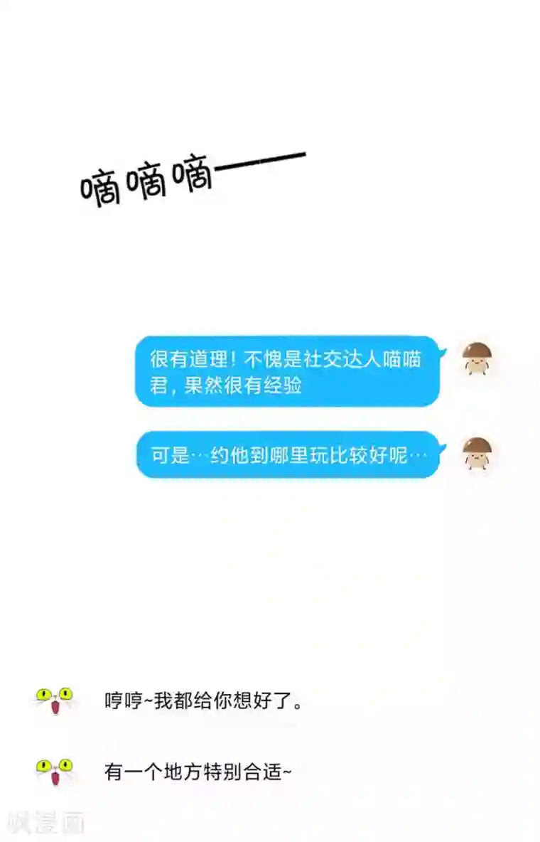 圈地自萌第4话 被盯上了