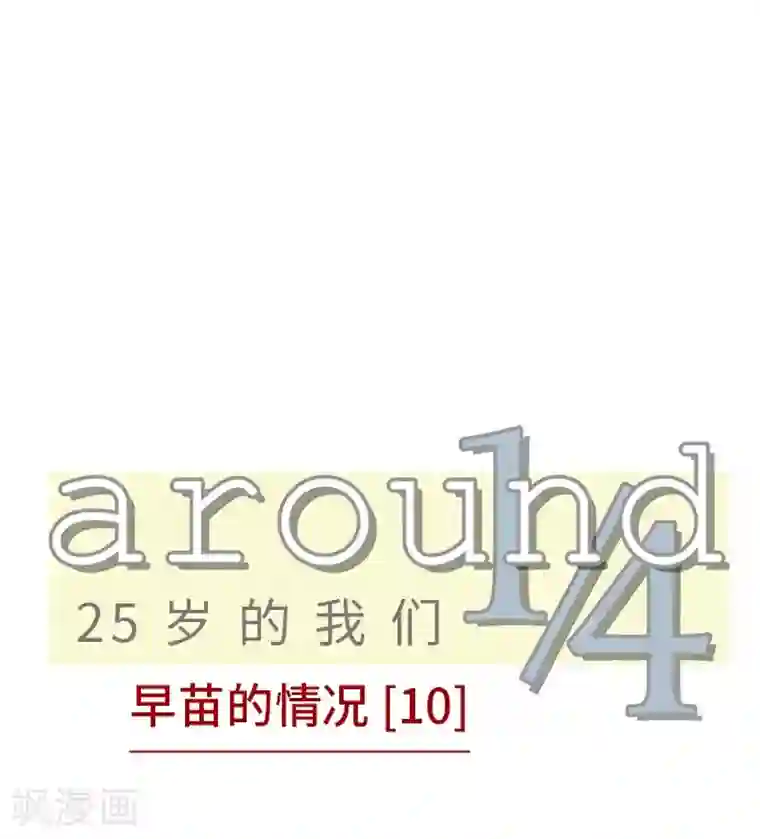 around1/4~25岁的我们第10话