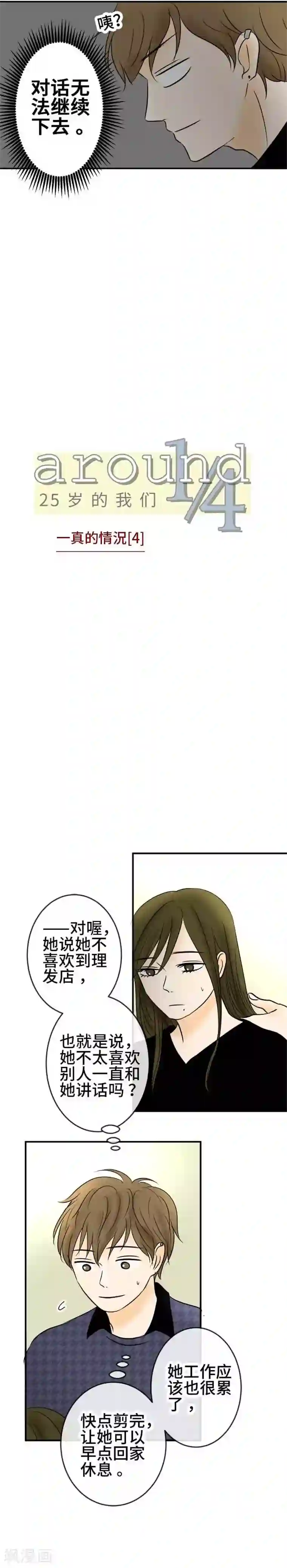 around1/4~25岁的我们第48话