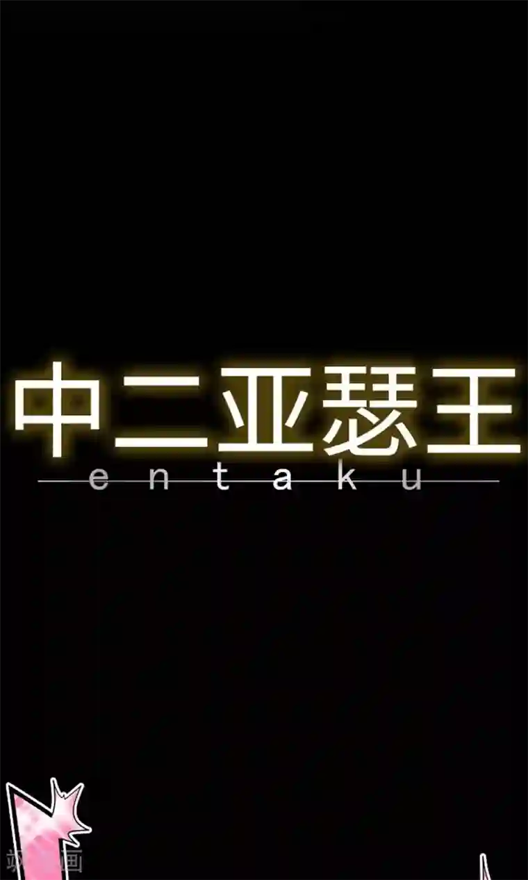 中二亚瑟王第4话