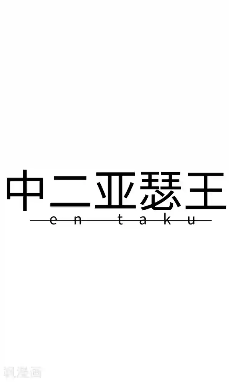 中二亚瑟王第7话