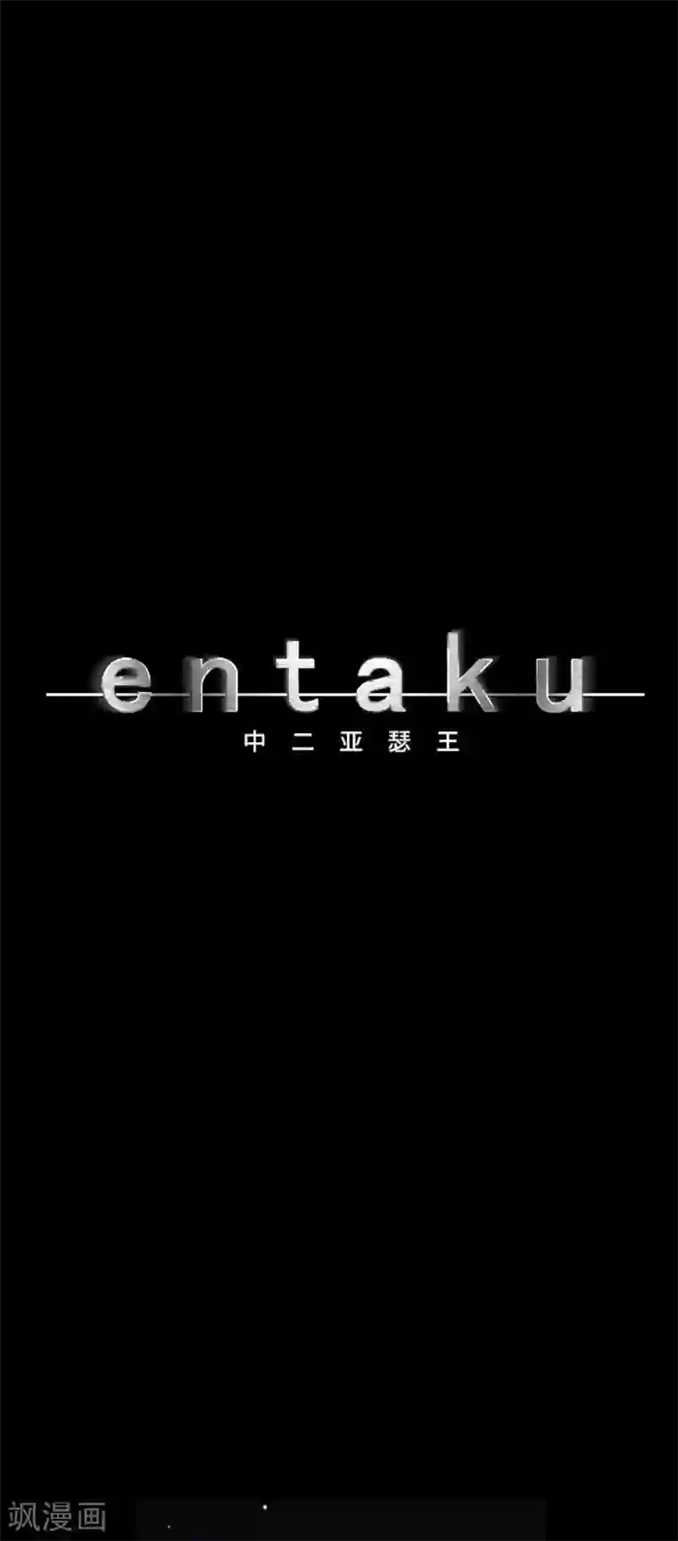 中二亚瑟王第84话