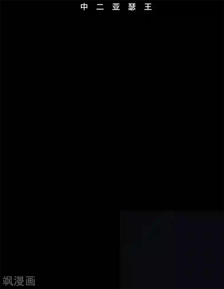 中二亚瑟王第93话