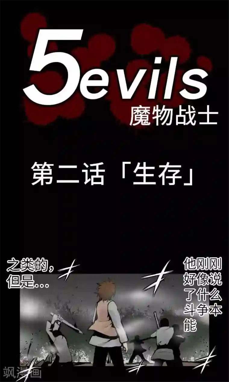 魔物战士第2话 生存