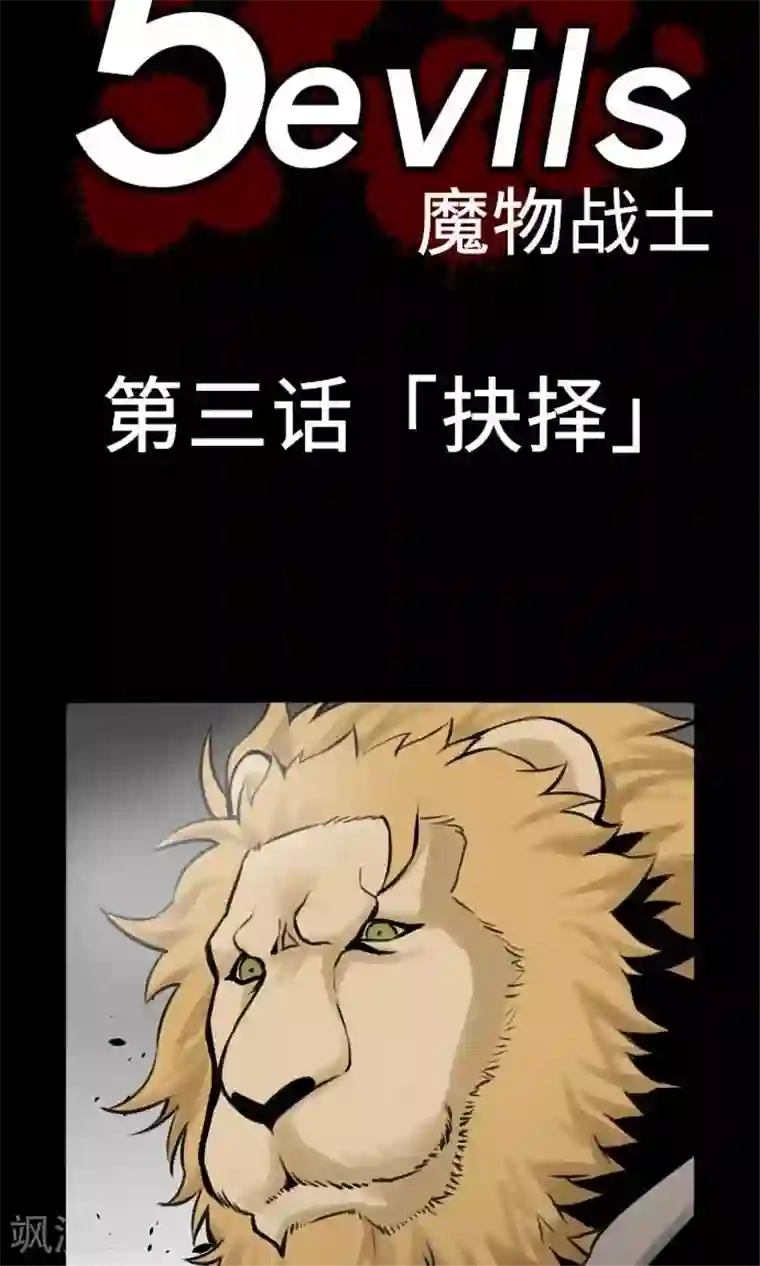 魔物战士第3话 抉择