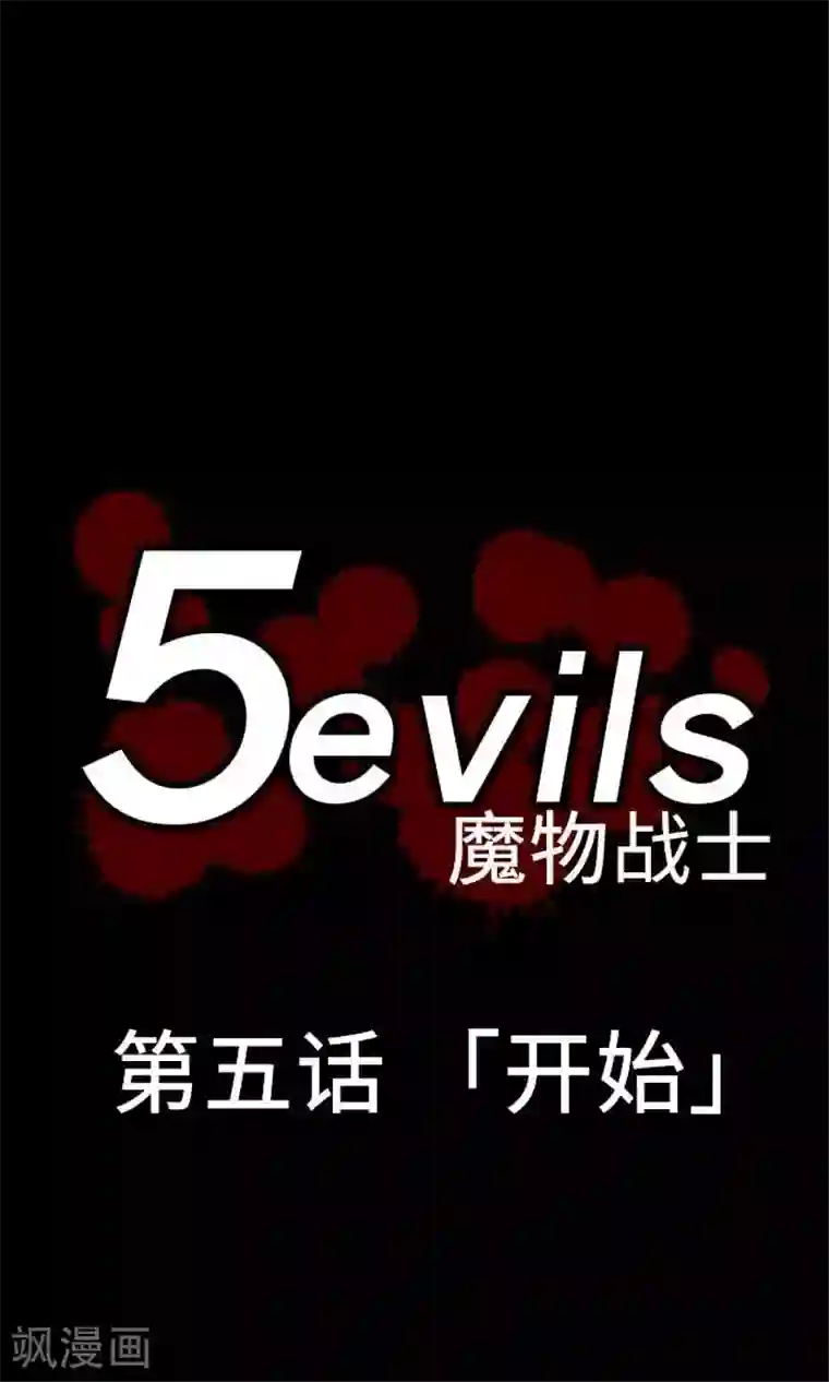 魔物战士第5话 开始