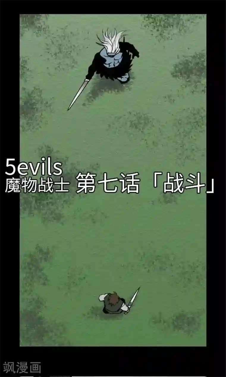 魔物战士第7话 战斗