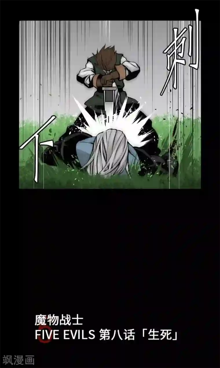魔物战士第8话 生死