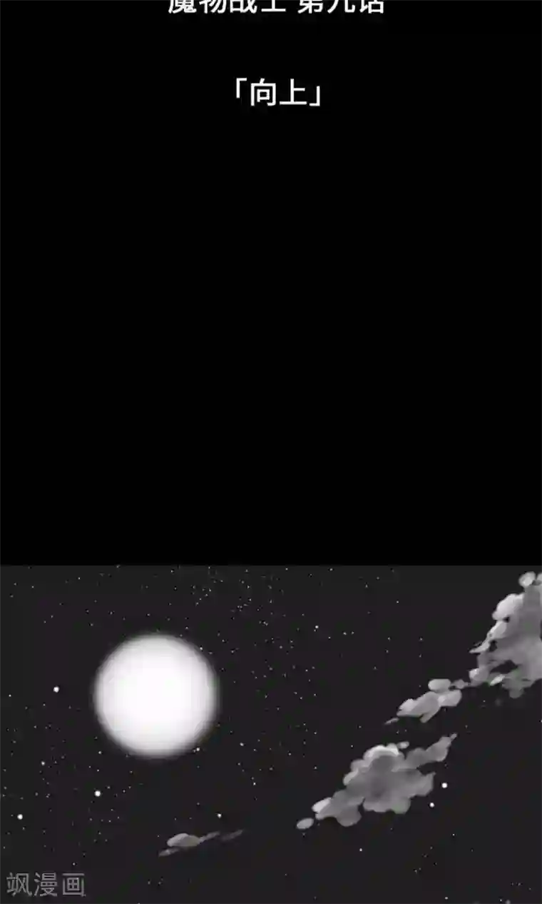 魔物战士第9话 向上