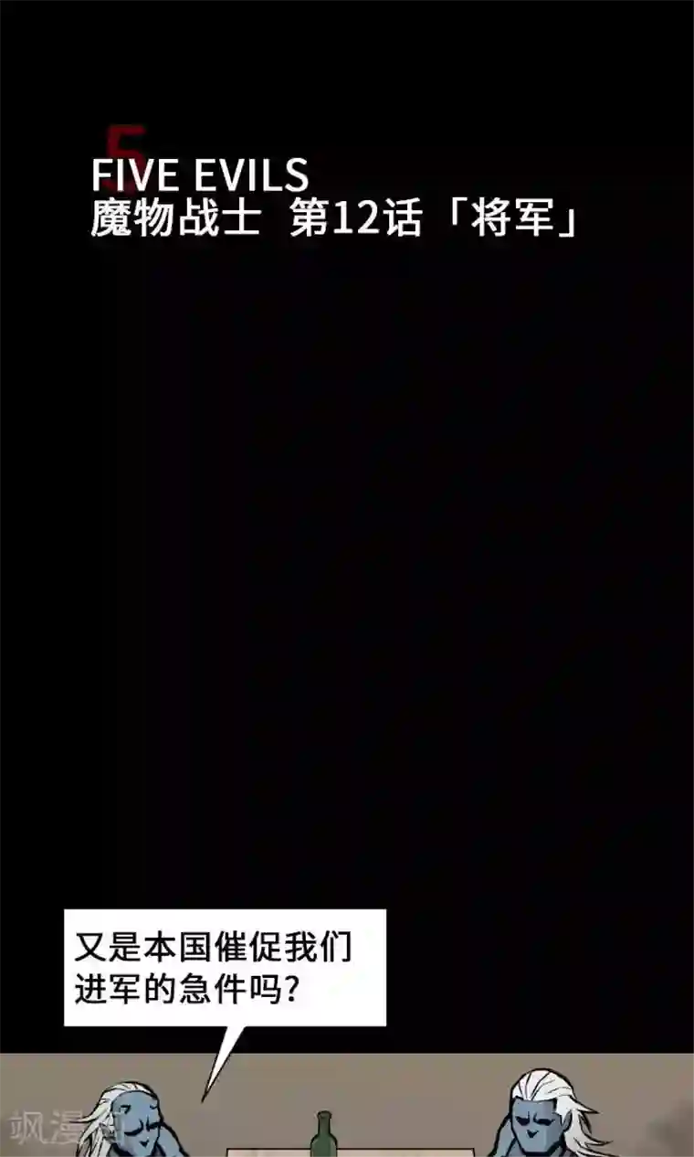 魔物战士第12话 将军