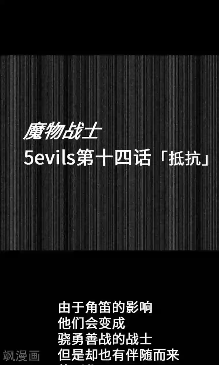 魔物战士第14话 抵抗
