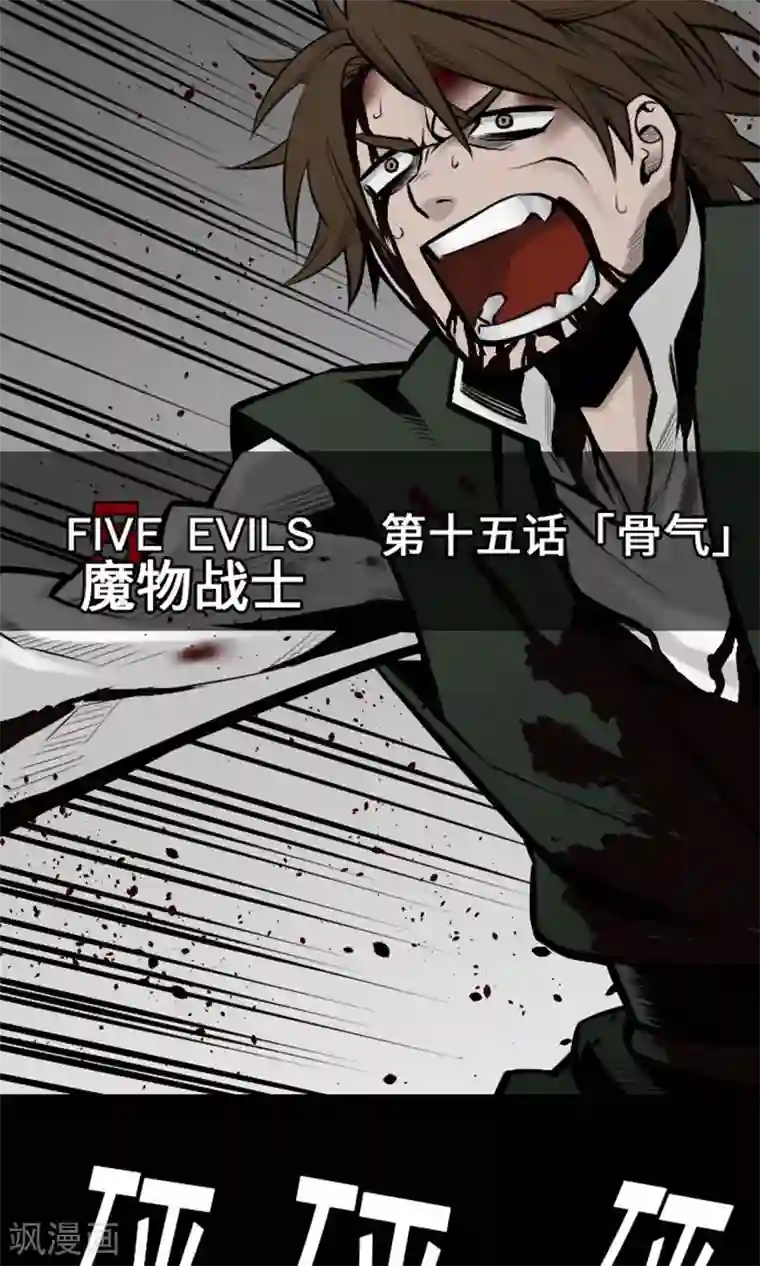 魔物战士第15话 骨气