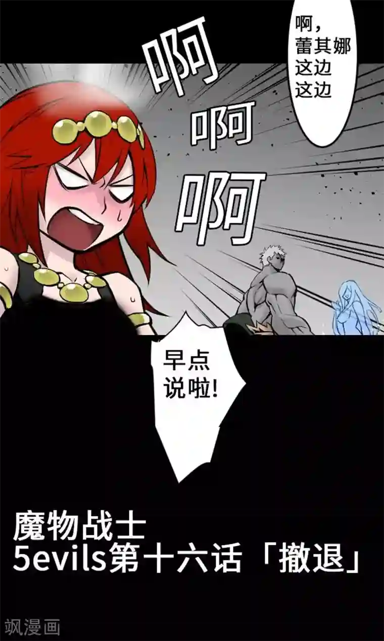 魔物战士第16话 撤退