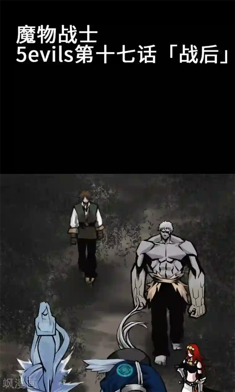 魔物战士第17话 战后
