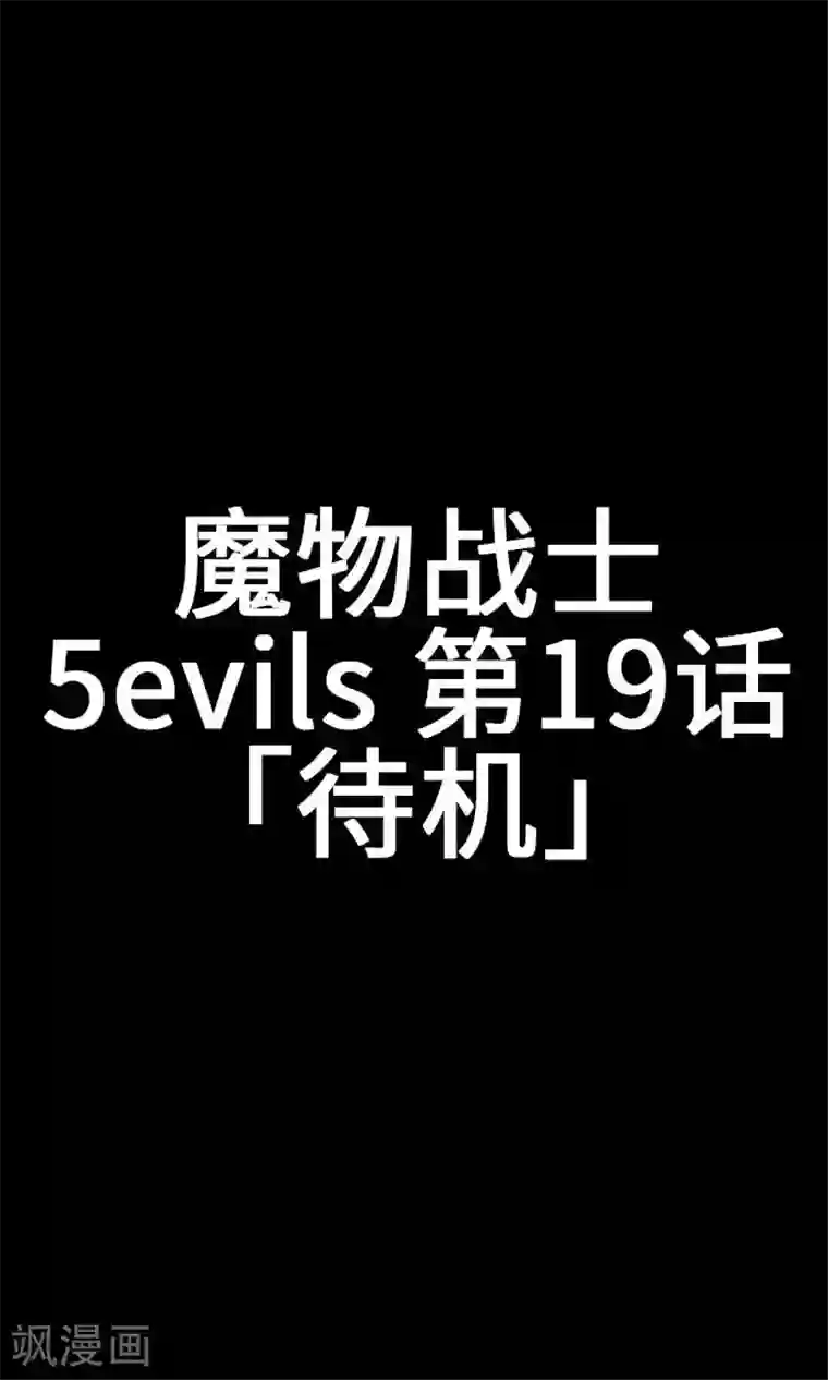 魔物战士第19话 待机