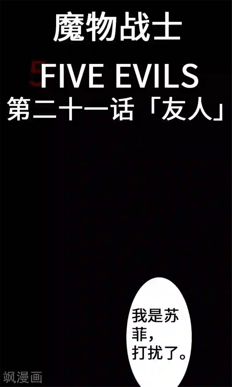 魔物战士第21话 友人