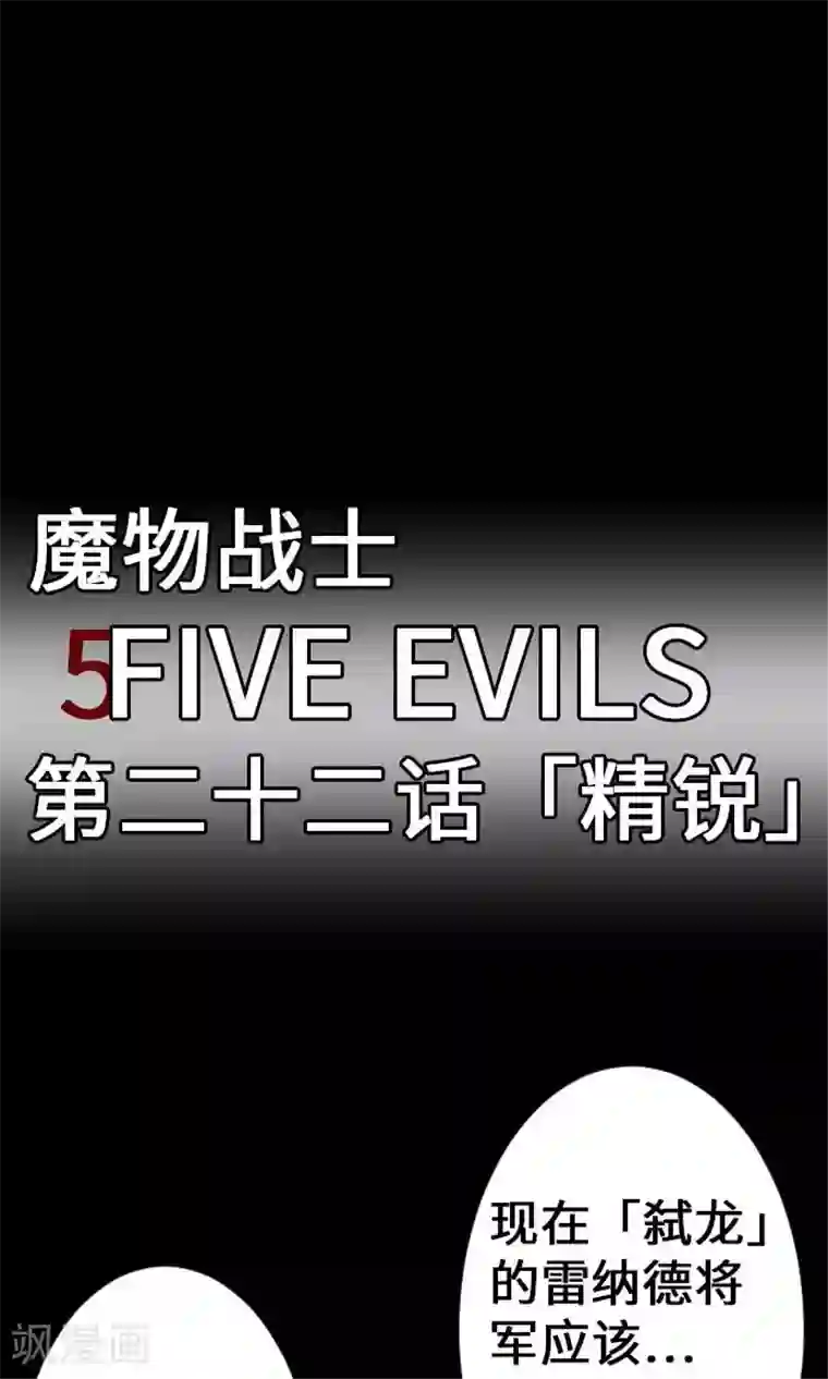 魔物战士第22话 精锐