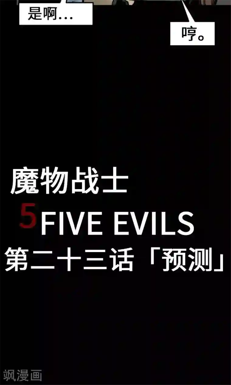 魔物战士第23话 预测