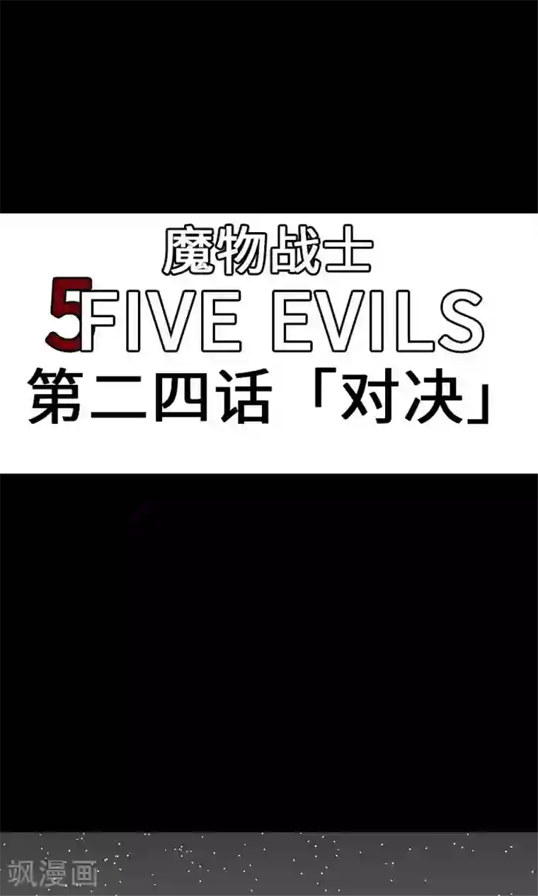 魔物战士第24话 对决