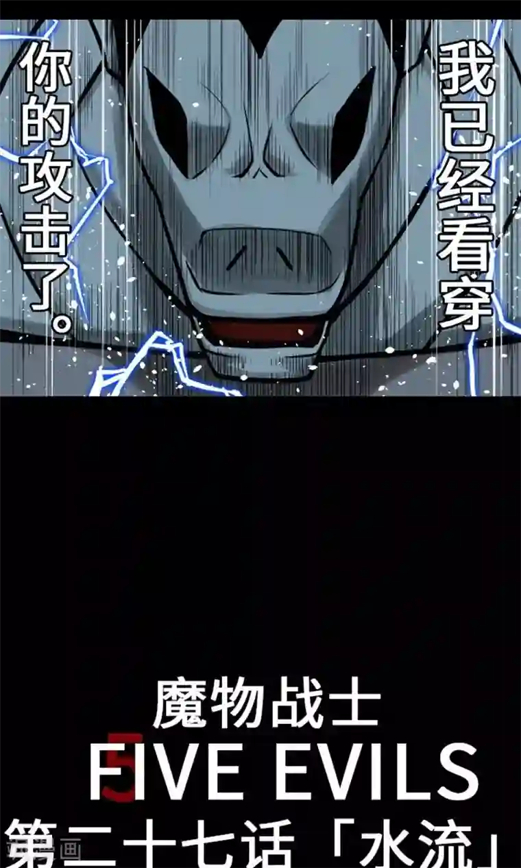 魔物战士第27话 水流