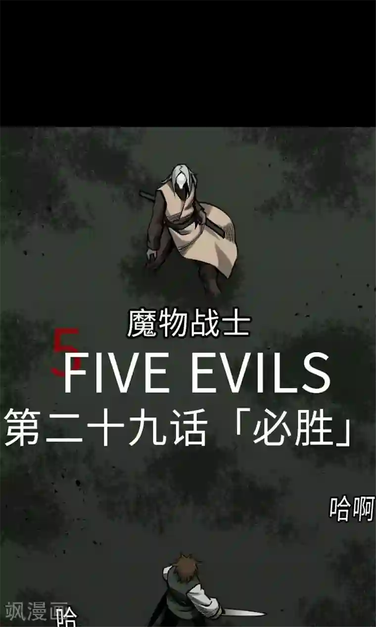 魔物战士第29话 必胜