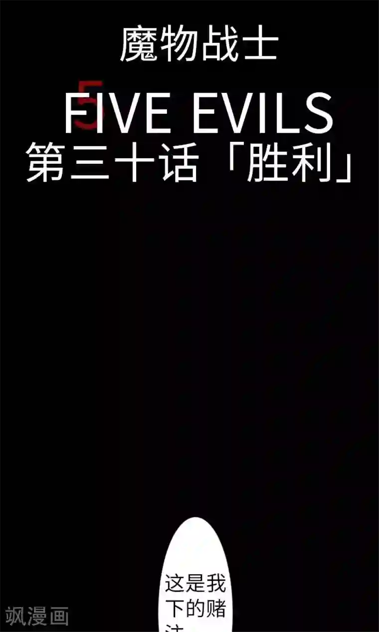 魔物战士第30话 胜利