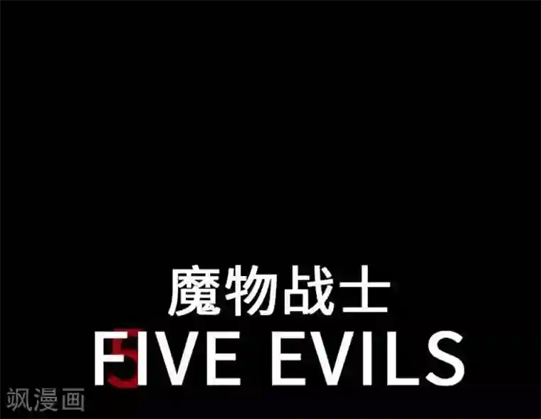 魔物战士第33话 五位魔物战士