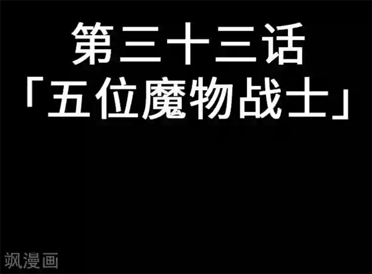 魔物战士第33话 五位魔物战士