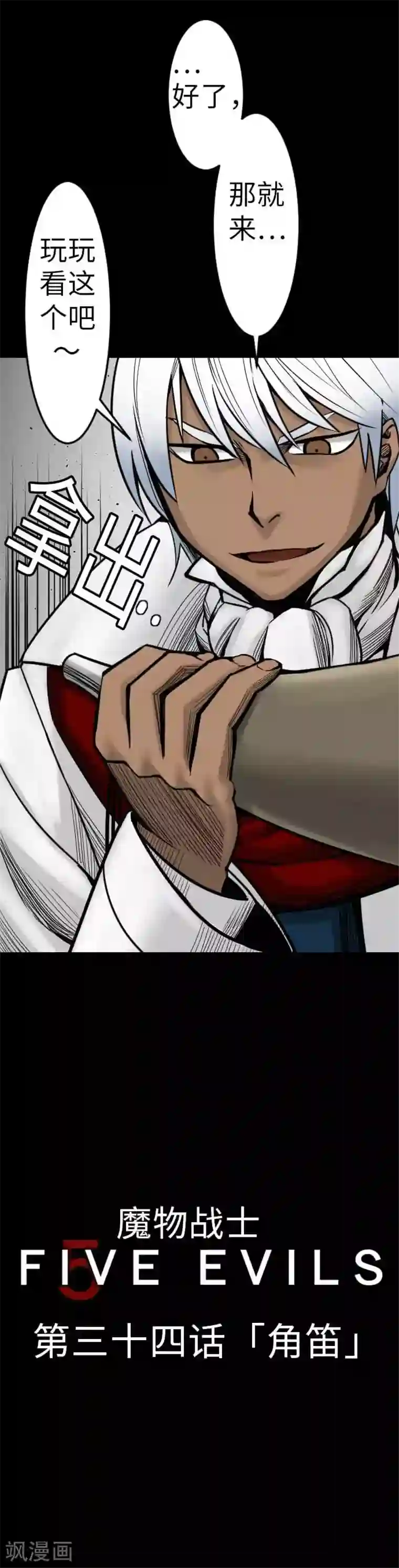 魔物战士第34话 角笛