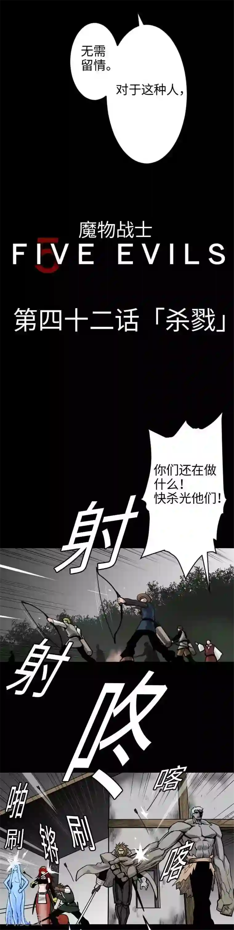 魔物战士第42话 杀戮