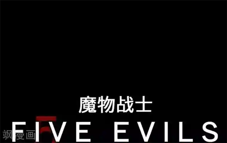 魔物战士第50话 死