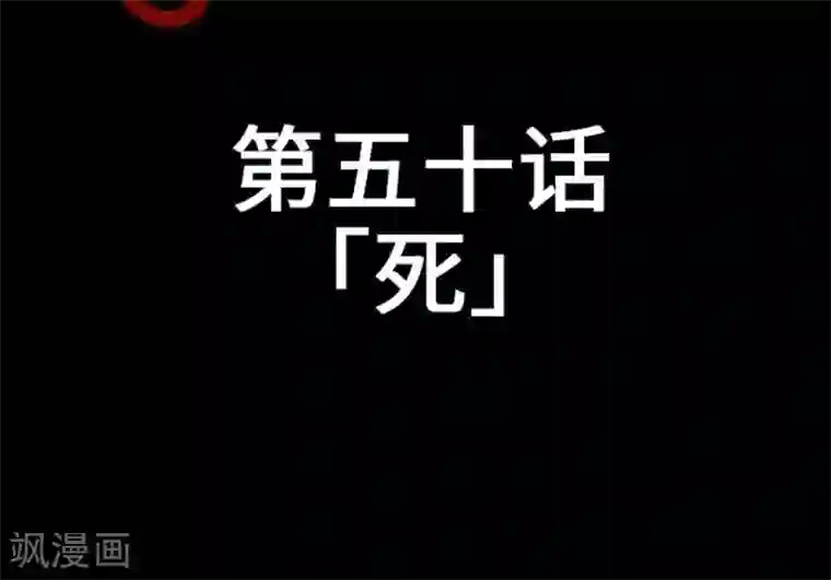 魔物战士第50话 死