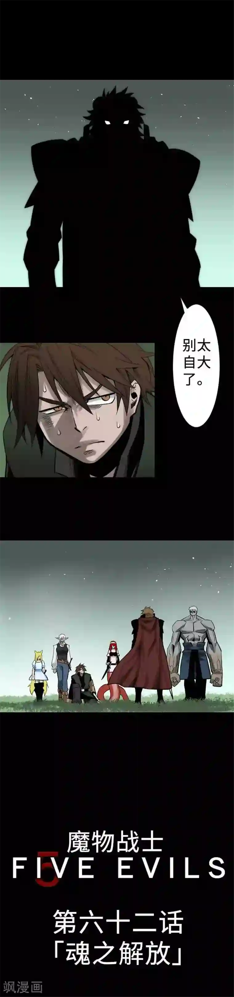 魔物战士第62话 魂之解放