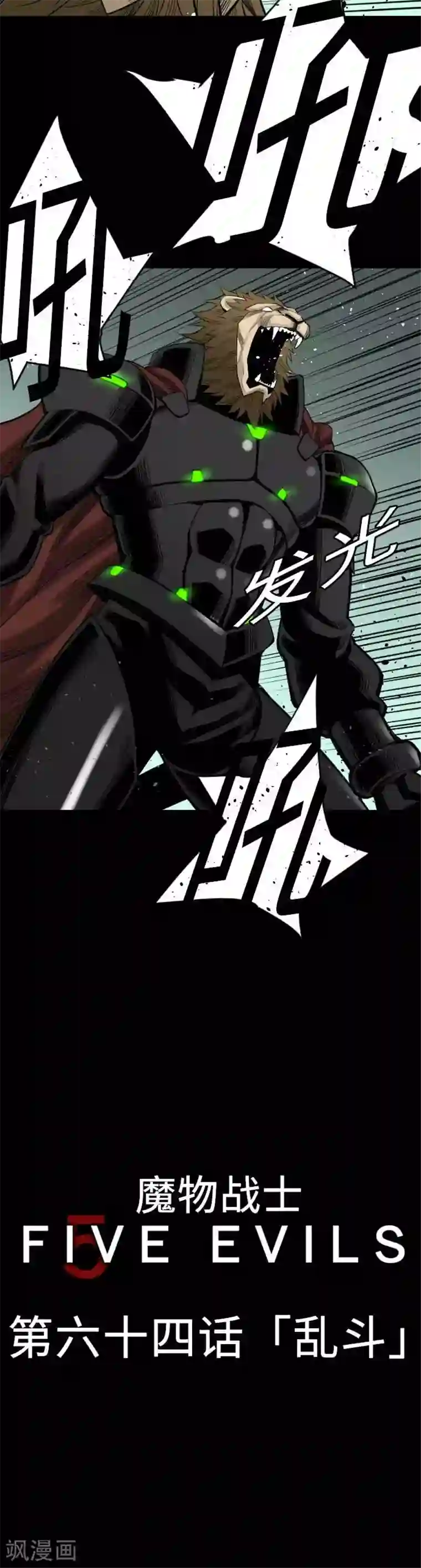 魔物战士第64话 乱斗