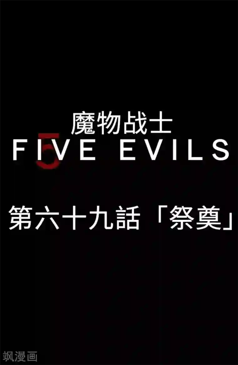 魔物战士第69话 祭奠