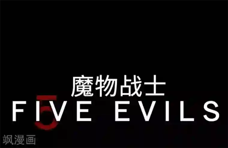 魔物战士第70话 战胜