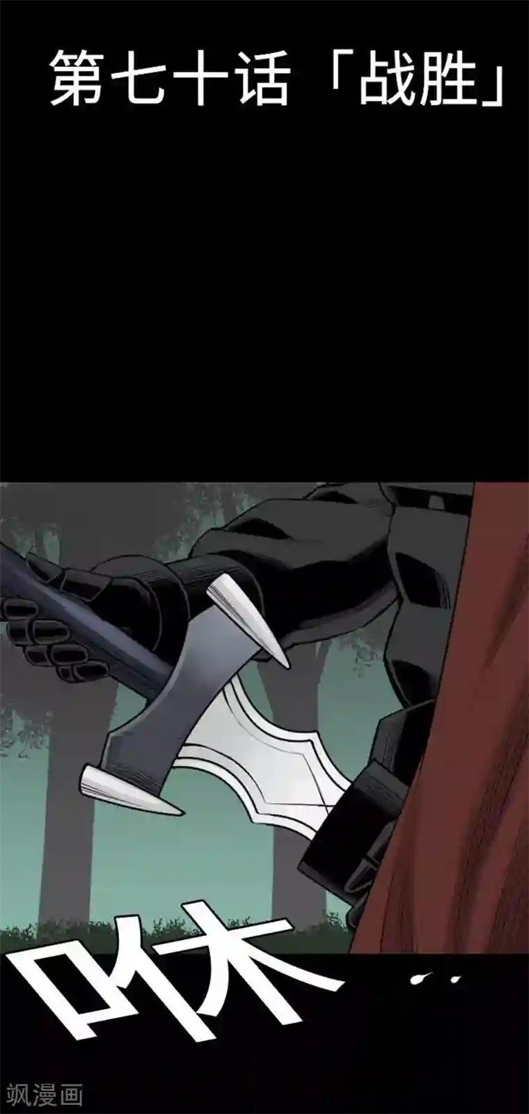 魔物战士第70话 战胜