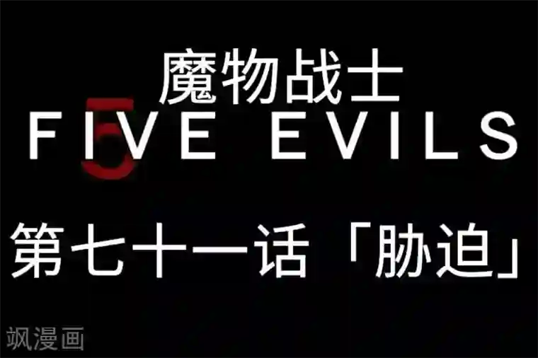 魔物战士第71话 胁迫