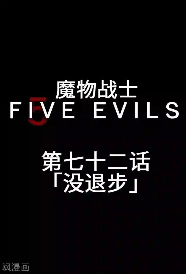 魔物战士第72话 没退步