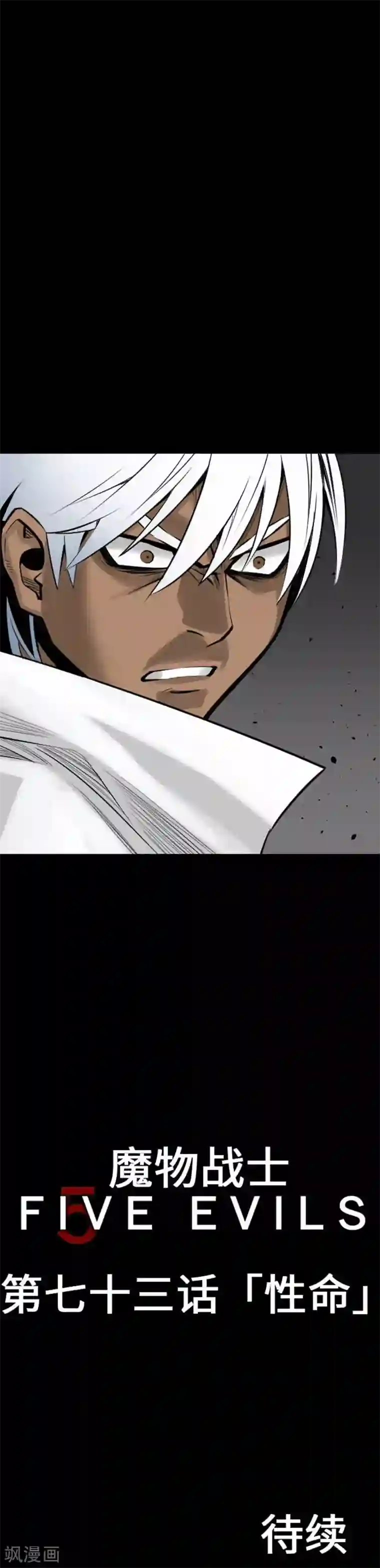 魔物战士第73话 性命