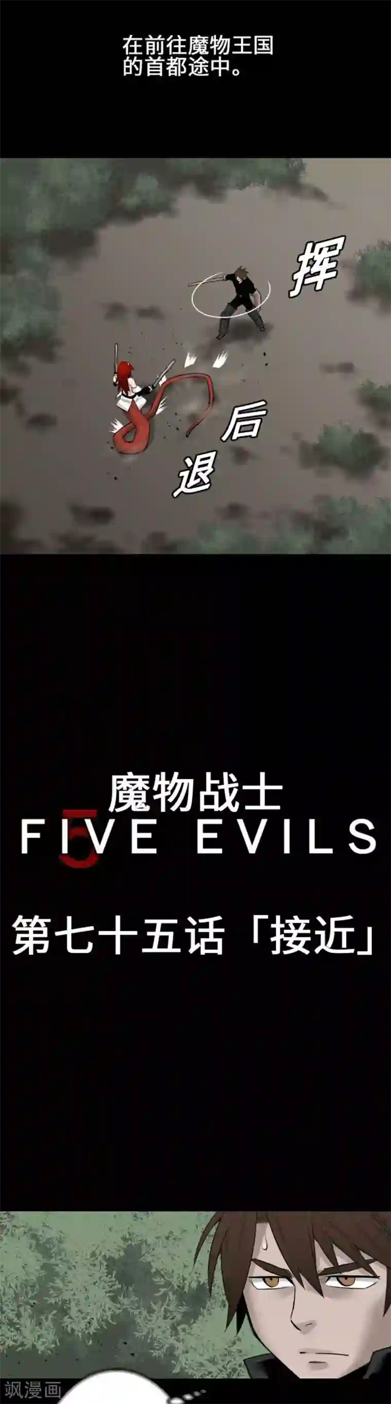 魔物战士第75话 接近