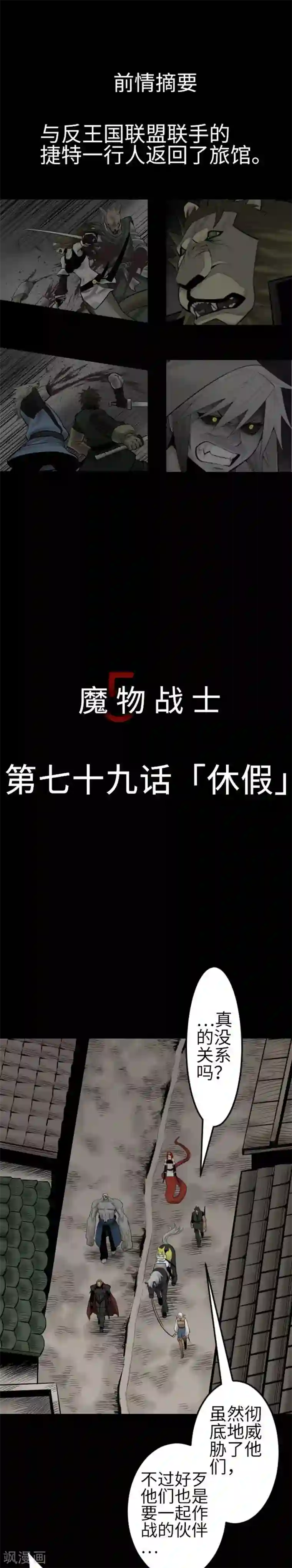 魔物战士第79话 休假