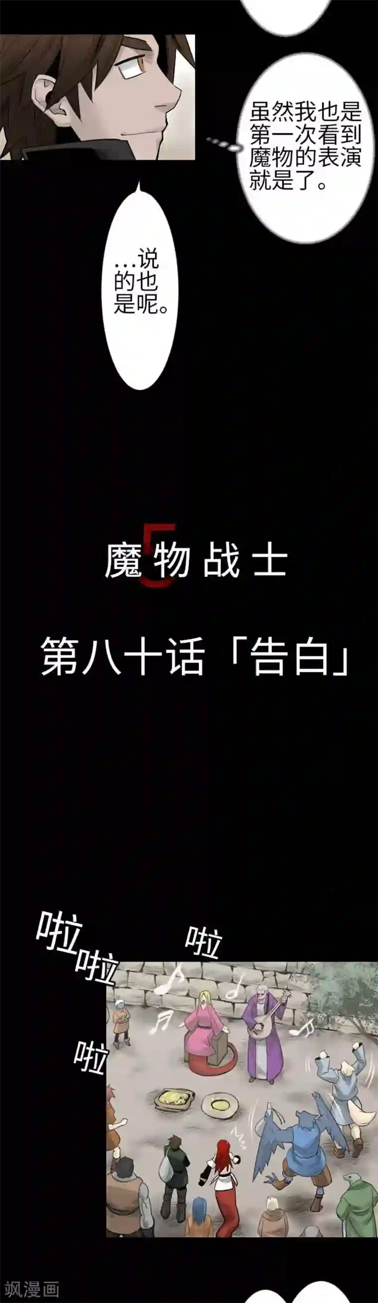 魔物战士第80话 告白