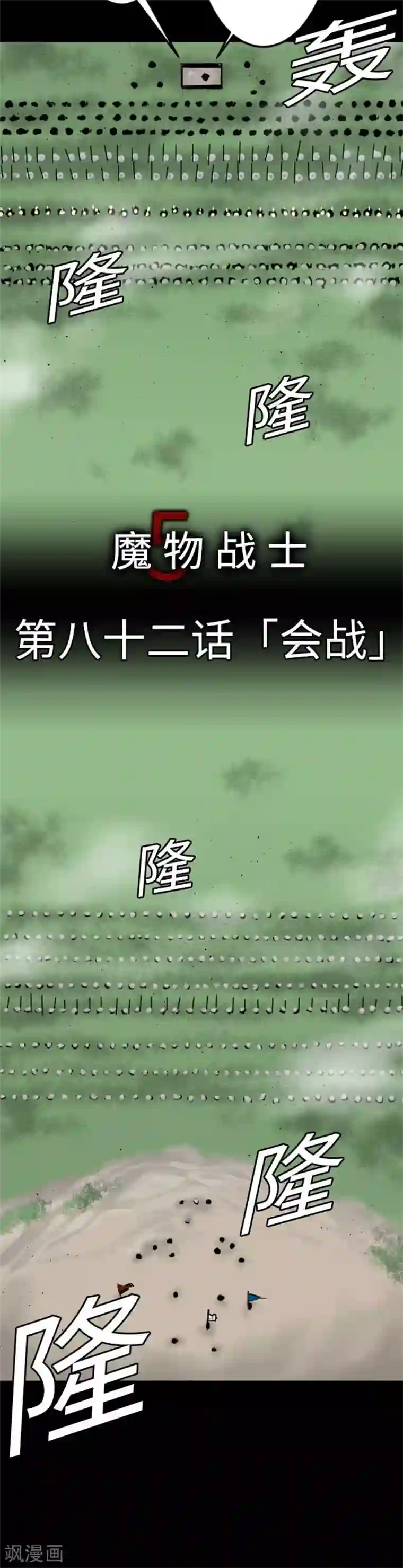 魔物战士第82话 会战