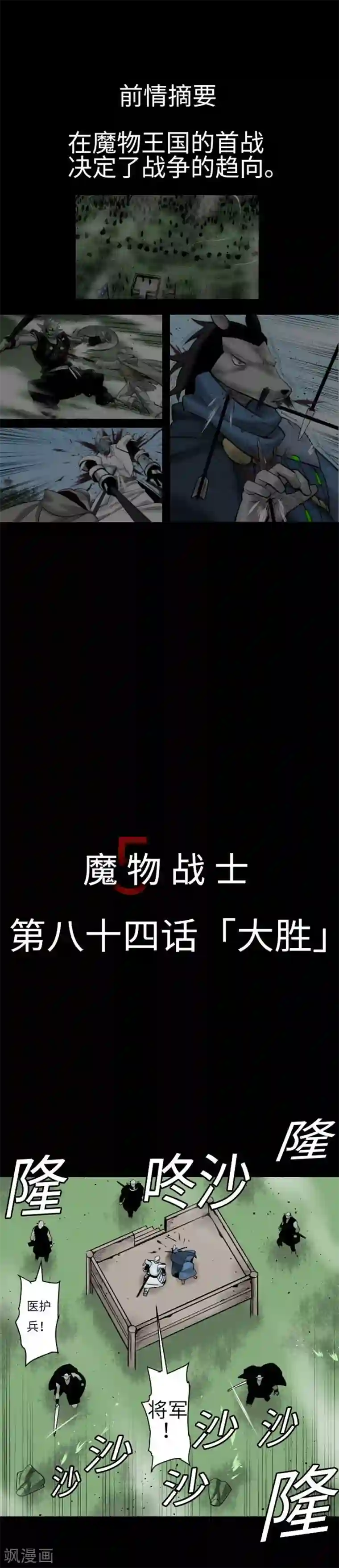 魔物战士第84话 大胜