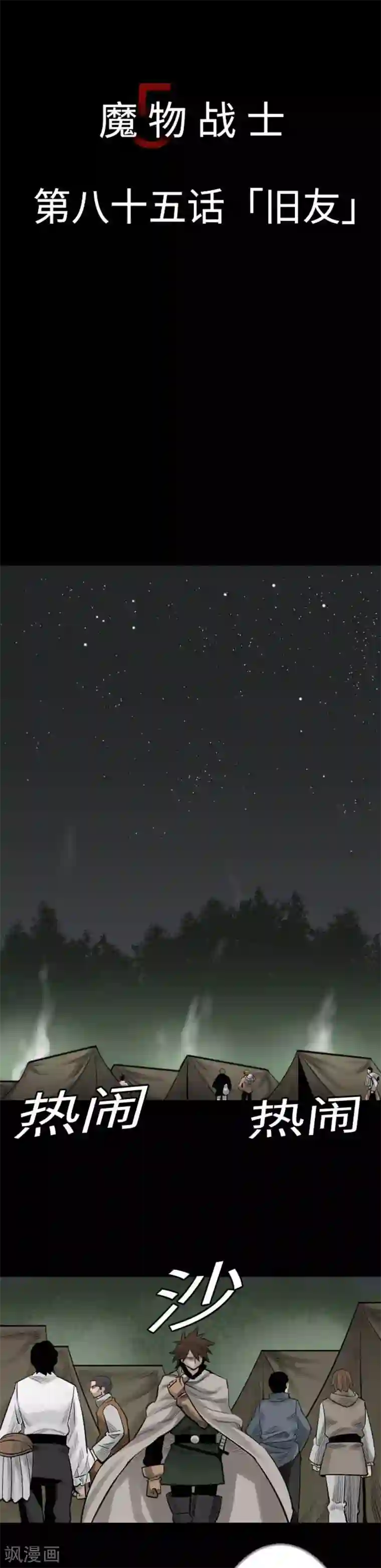 魔物战士第85话 旧友