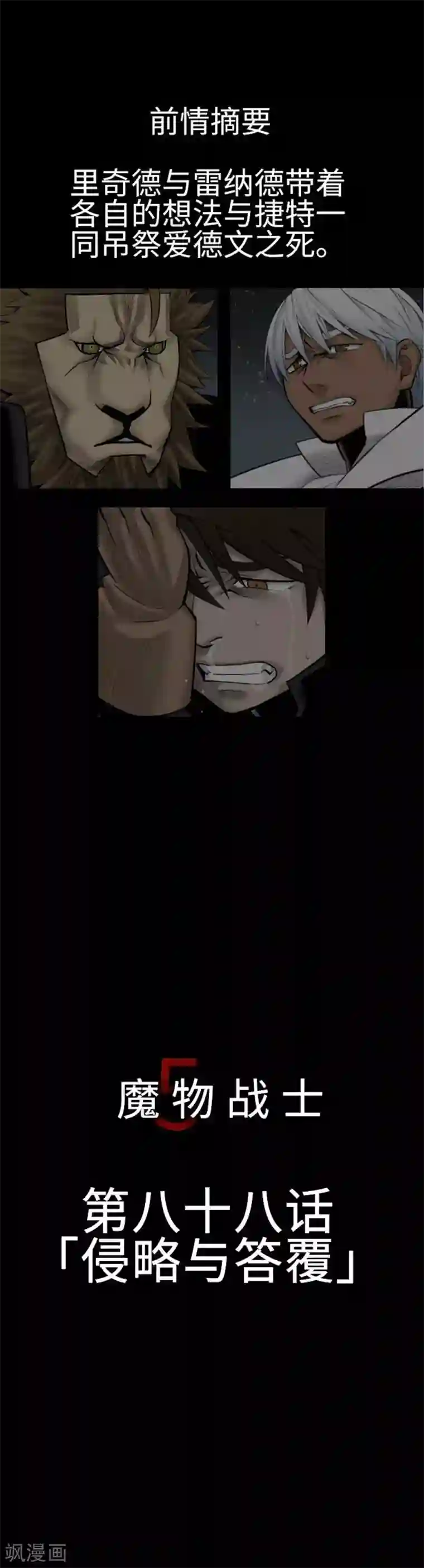 魔物战士第88话 侵略与答覆