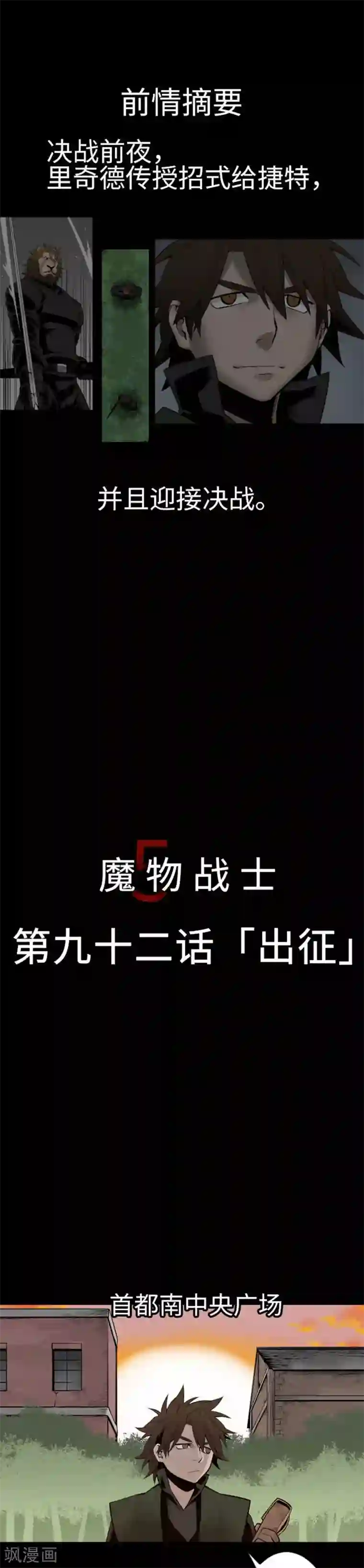 魔物战士第92话 出征