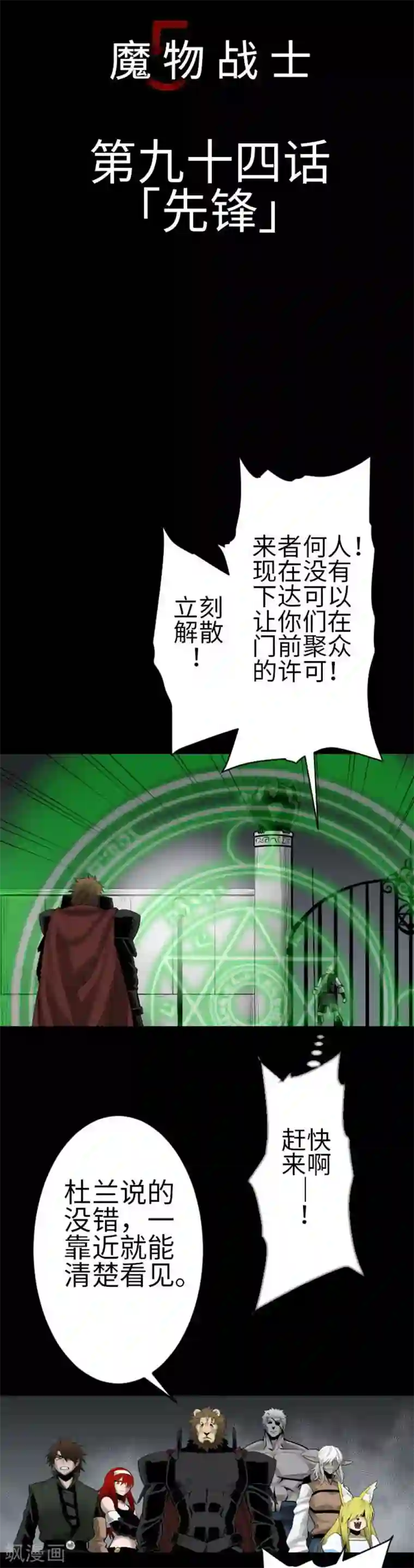 魔物战士第94话 先锋