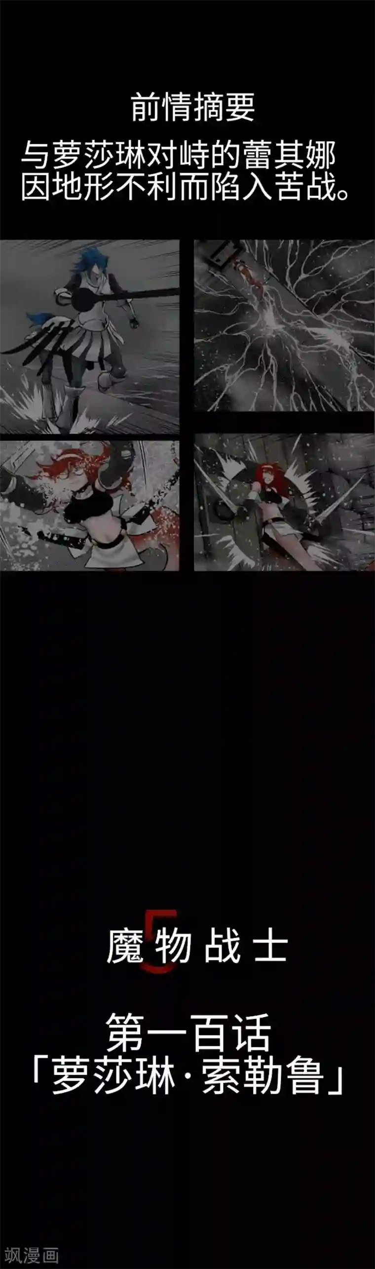 魔物战士第100话 萝莎琳·索勒鲁